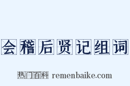 会稽后贤记组词是什么意思的图片